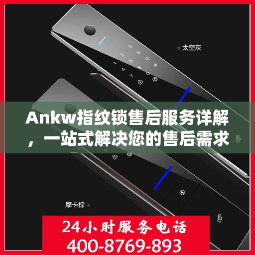Ankw指纹锁售后服务详解，一站式解决您的售后需求