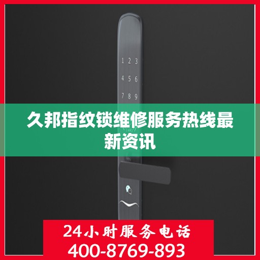 久邦指纹锁维修服务热线最新资讯