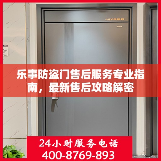 乐事防盗门售后服务专业指南，最新售后攻略解密