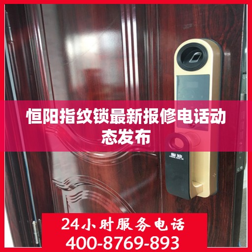 恒阳指纹锁最新报修电话动态发布