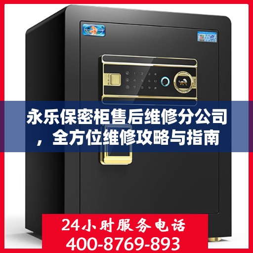 永乐保密柜售后维修分公司，全方位维修攻略与指南