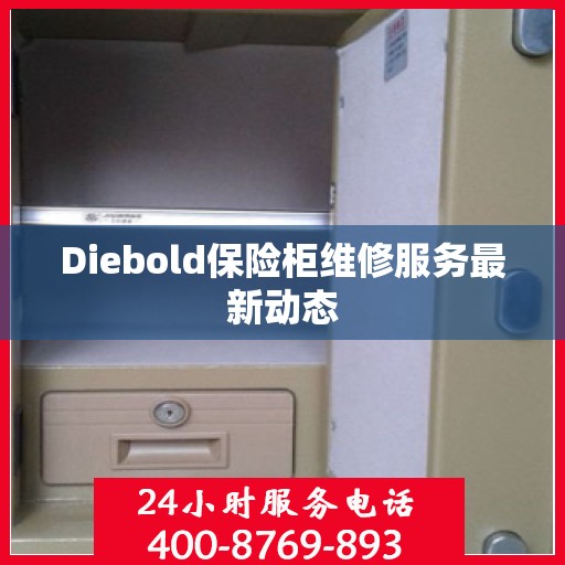 Diebold保险柜维修服务最新动态