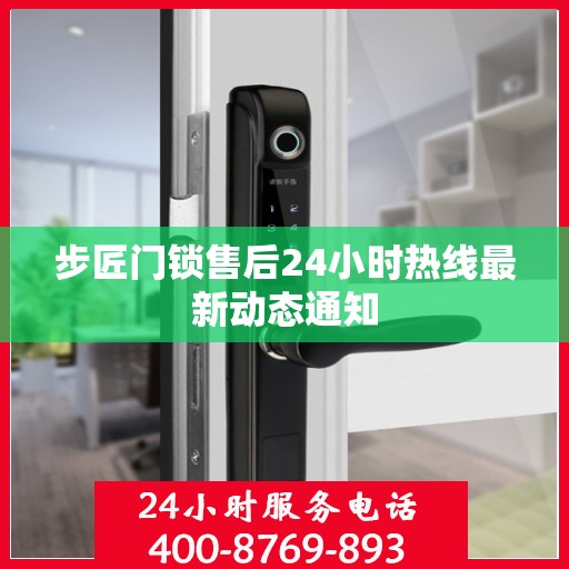 步匠门锁售后24小时热线最新动态通知