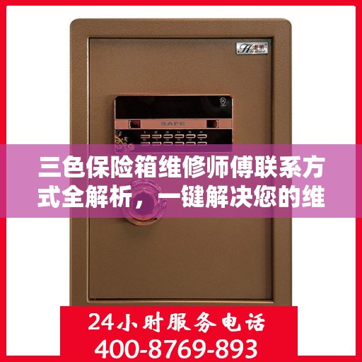 三色保险箱维修师傅联系方式全解析，一键解决您的维修难题