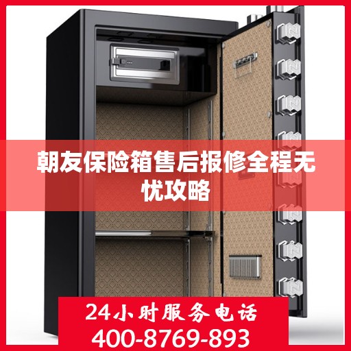 朝友保险箱售后报修全程无忧攻略