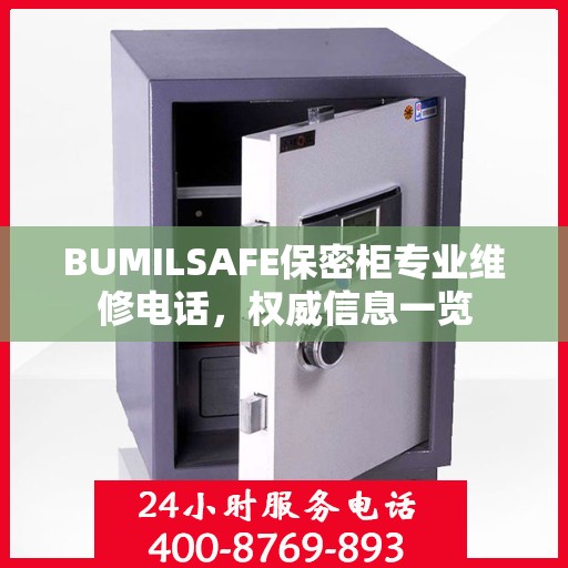 BUMILSAFE保密柜专业维修电话，权威信息一览