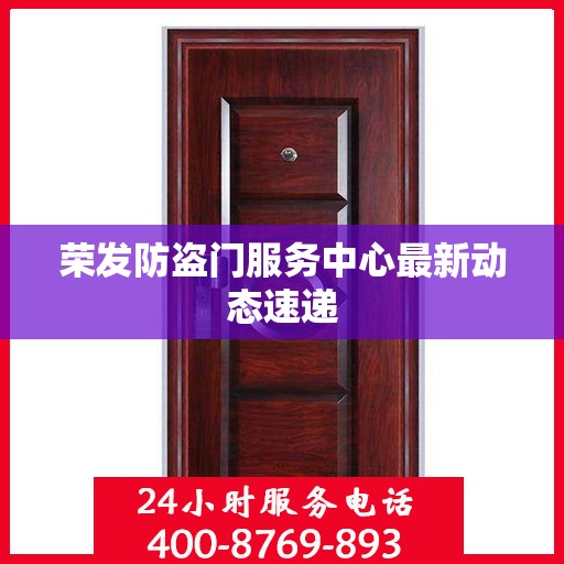 荣发防盗门服务中心最新动态速递