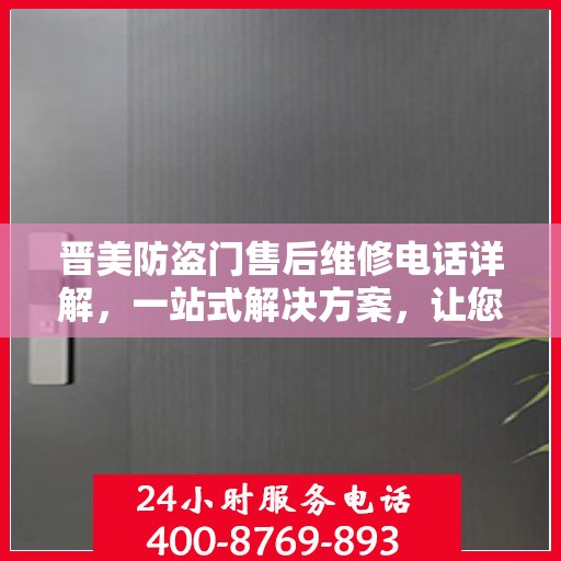 晋美防盗门售后维修电话详解，一站式解决方案，让您无忧！