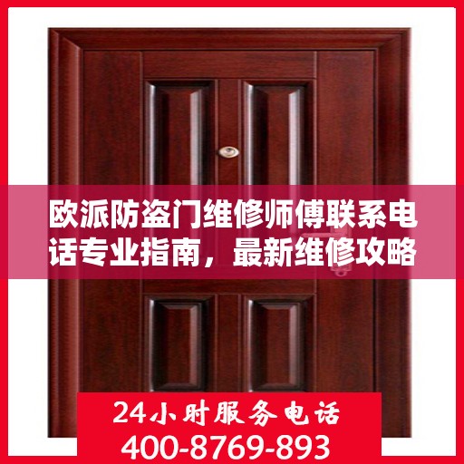 欧派防盗门维修师傅联系电话专业指南，最新维修攻略