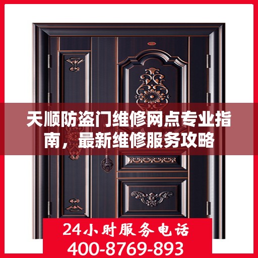 天顺防盗门维修网点专业指南，最新维修服务攻略