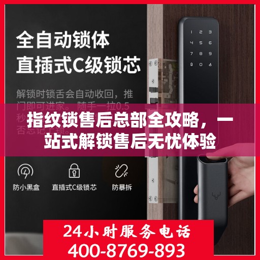 指纹锁售后总部全攻略，一站式解锁售后无忧体验