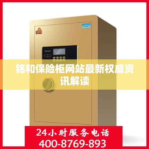 铭和保险柜网站最新权威资讯解读