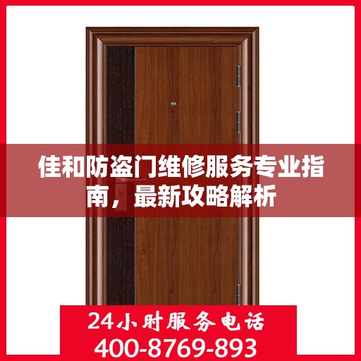 佳和防盗门维修服务专业指南，最新攻略解析