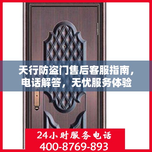 天行防盗门售后客服指南，电话解答，无忧服务体验
