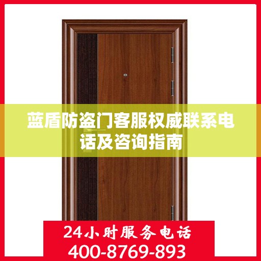 蓝盾防盗门客服权威联系电话及咨询指南