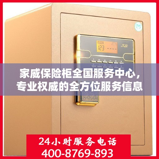 家威保险柜全国服务中心，专业权威的全方位服务信息