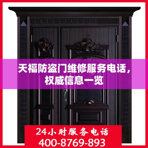 天福防盗门维修服务电话，权威信息一览