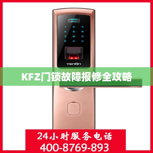 KFZ门锁故障报修全攻略