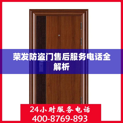 荣发防盗门售后服务电话全解析