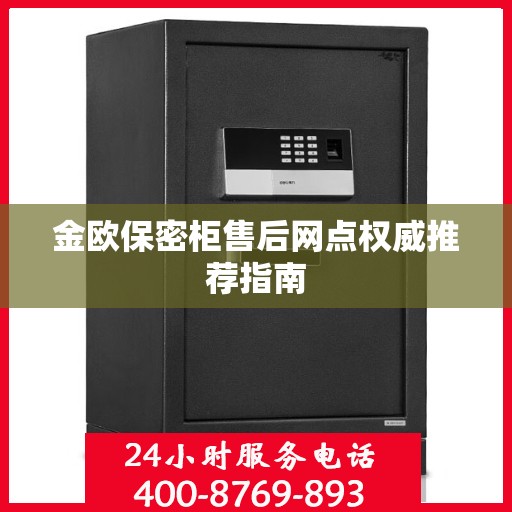 金欧保密柜售后网点权威推荐指南