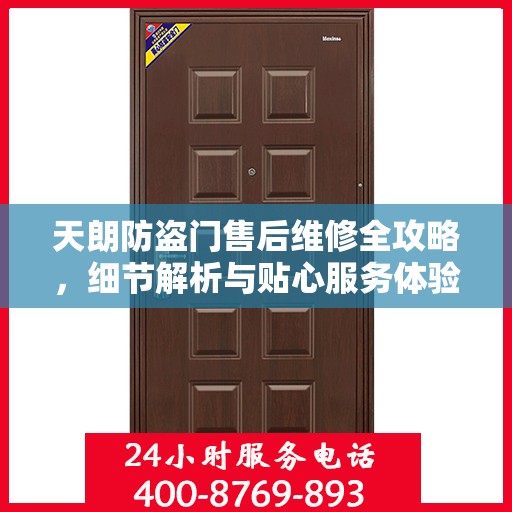 天朗防盗门售后维修全攻略，细节解析与贴心服务体验