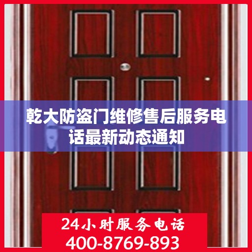乾大防盗门维修售后服务电话最新动态通知
