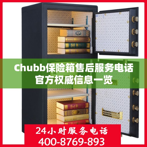 Chubb保险箱售后服务电话官方权威信息一览