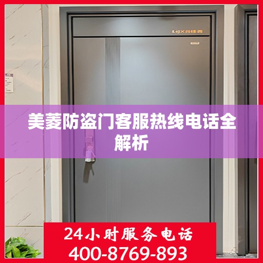 美菱防盗门客服热线电话全解析