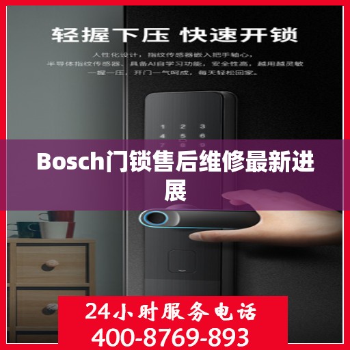 Bosch门锁售后维修最新进展
