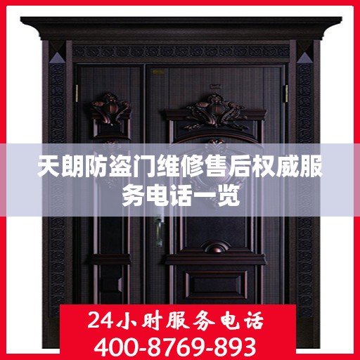 天朗防盗门维修售后权威服务电话一览