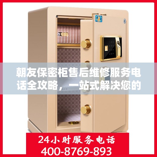 朝友保密柜售后维修服务电话全攻略，一站式解决您的维修需求