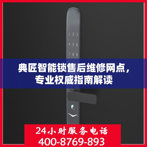 典匠智能锁售后维修网点，专业权威指南解读