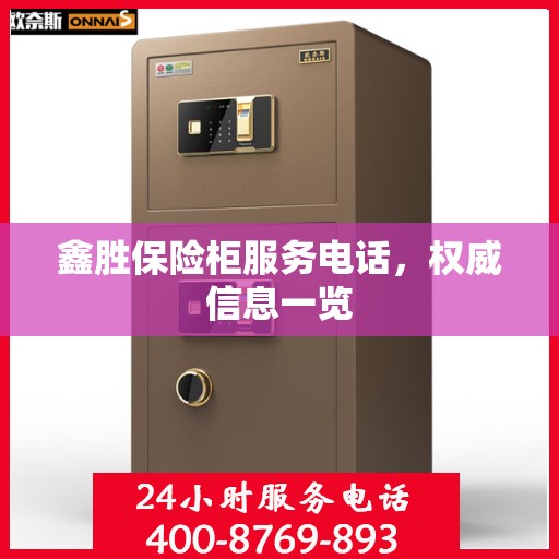 鑫胜保险柜服务电话，权威信息一览
