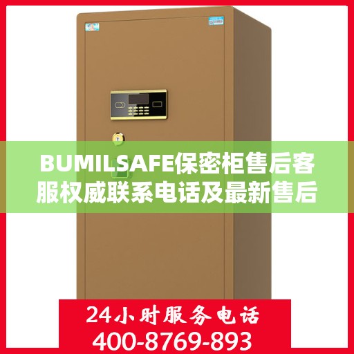 BUMILSAFE保密柜售后客服权威联系电话及最新售后支持服务指南