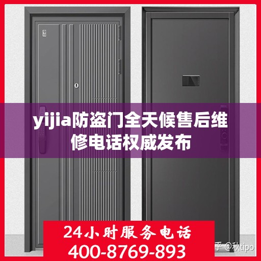 yijia防盗门全天候售后维修电话权威发布