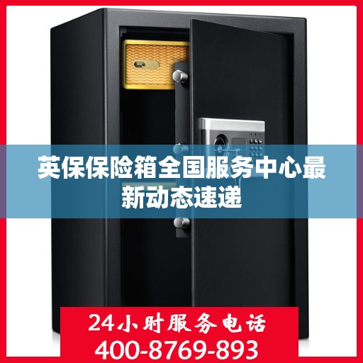 英保保险箱全国服务中心最新动态速递