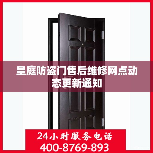 皇庭防盗门售后维修网点动态更新通知