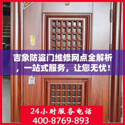 吉象防盗门维修网点全解析，一站式服务，让您无忧！