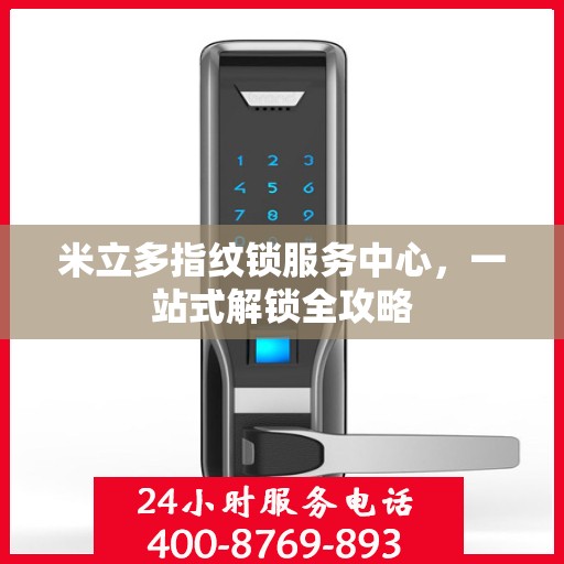 米立多指纹锁服务中心，一站式解锁全攻略