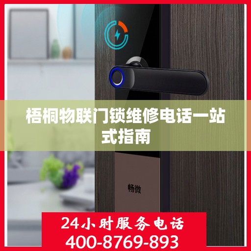 梧桐物联门锁维修电话一站式指南