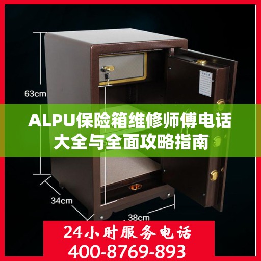 ALPU保险箱维修师傅电话大全与全面攻略指南