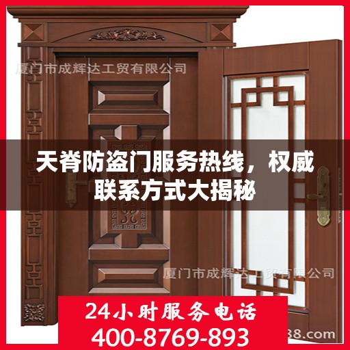 天脊防盗门服务热线，权威联系方式大揭秘