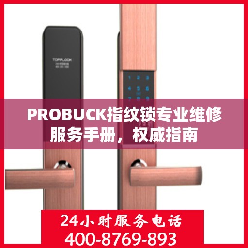 PROBUCK指纹锁专业维修服务手册，权威指南