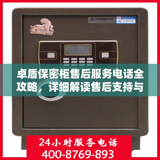 卓盾保密柜售后服务电话全攻略，详细解读售后支持与服务体系！