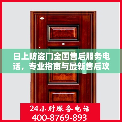 日上防盗门全国售后服务电话，专业指南与最新售后攻略