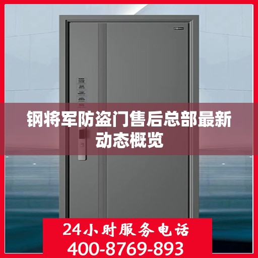 钢将军防盗门售后总部最新动态概览