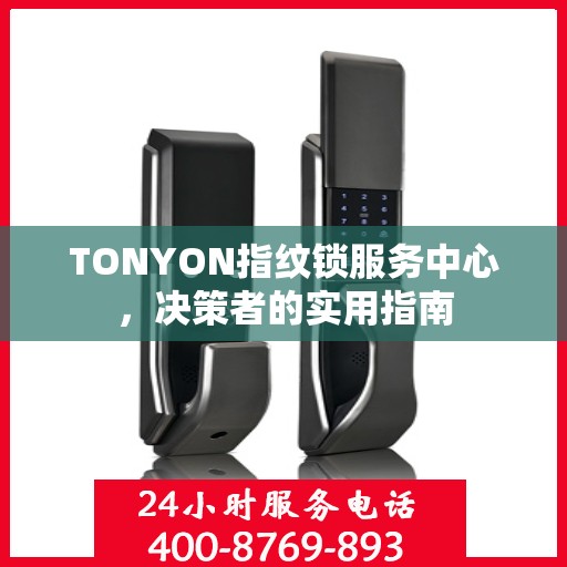 TONYON指纹锁服务中心，决策者的实用指南