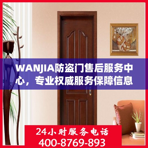 WANJIA防盗门售后服务中心，专业权威服务保障信息解密