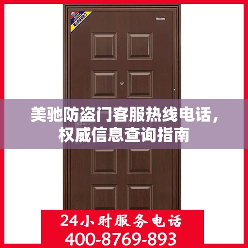 美驰防盗门客服热线电话，权威信息查询指南