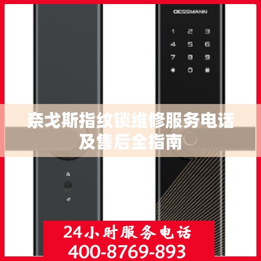 奈戈斯指纹锁维修服务电话及售后全指南